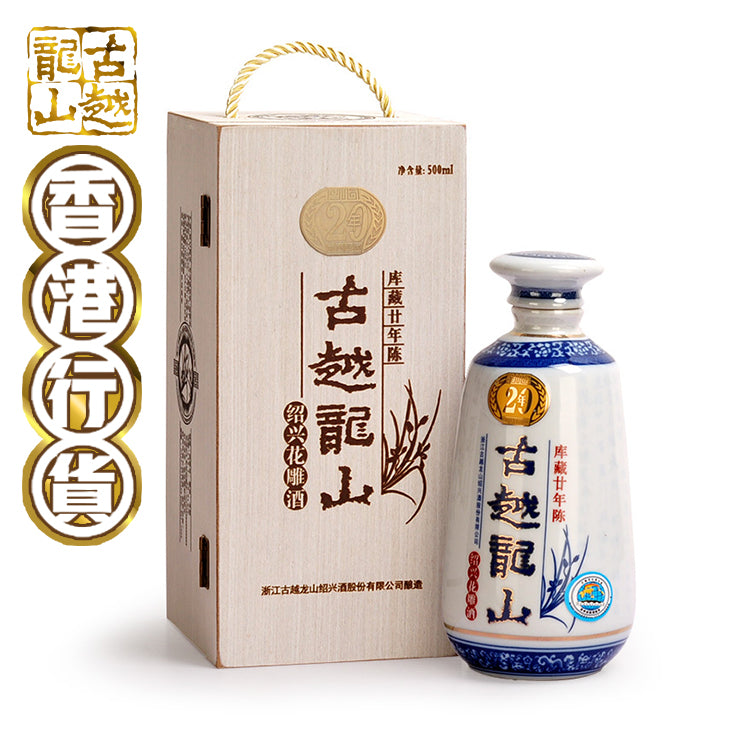 古越龍山- 庫藏廿年陳紹興花雕酒(木盒) [500ml] – 香港古越龍山有限公司