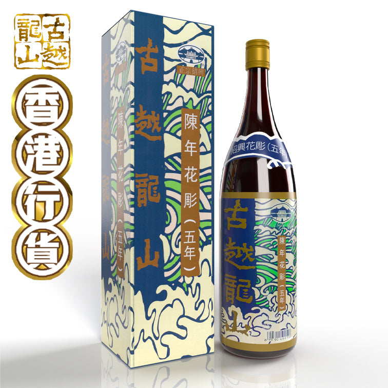 古越龍山- 陳年紹興花雕酒五年[750ml] – 香港古越龍山有限公司