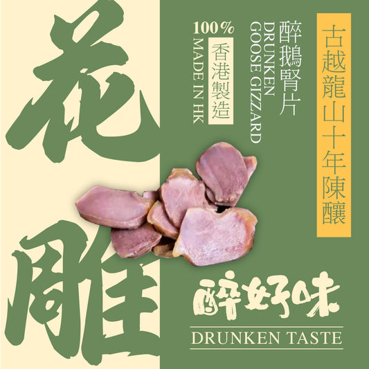 醉好味 - 古越龍山十年陳醉鵝腎(200g)