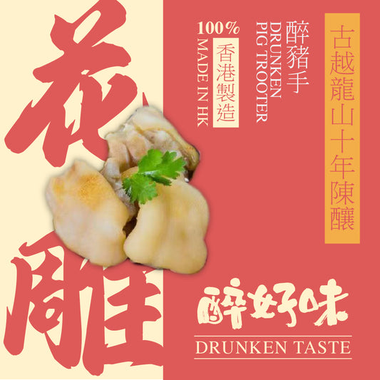 醉好味 - 古越龍山十年陳醉豬手(250g)