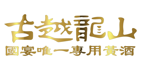 香港古越龍山有限公司