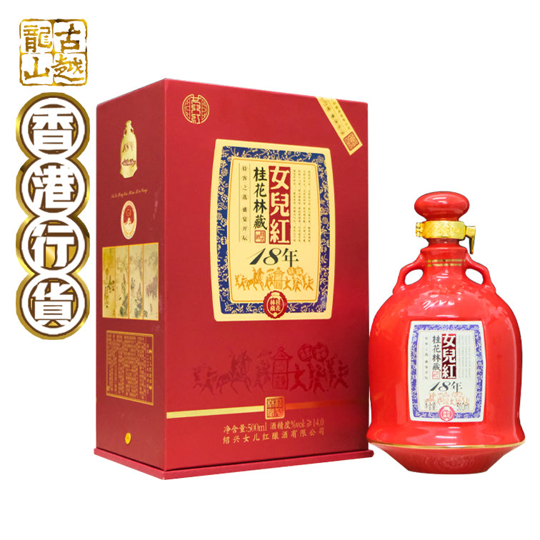 女兒紅- 十八年桂花林藏紹興花雕酒[500ml] – 香港古越龍山有限公司