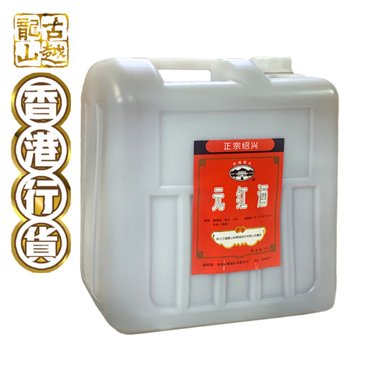 古越龍山 - 元紅酒(餐飲廚房專用裝)