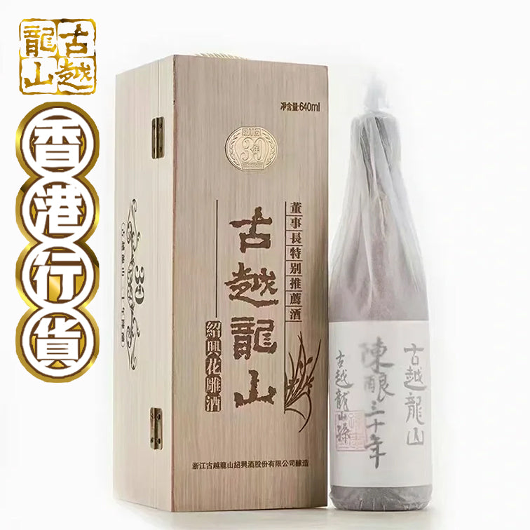 Guyue Longshan - Aged Shaoxing Huadiao Wine 20 Years (Specially Recommended by the Chairman) [640ml]