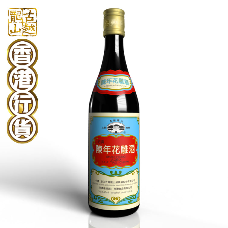 古越龍山 - 陳年紹興藍標花雕酒 [640ml]