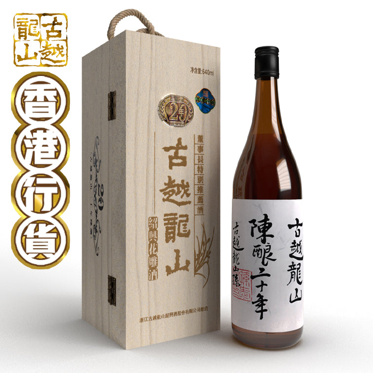 Guyue Longshan - Aged Shaoxing Huadiao Wine 20 Years (Specially Recommended by the Chairman) [640ml]